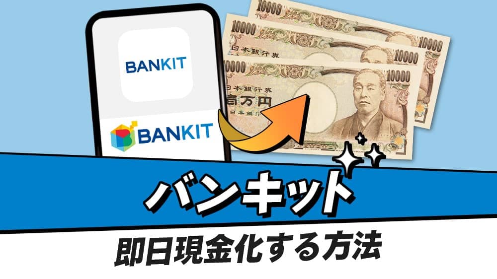 BANKIT(バンキット)の現金化方法｜後払い入金「おたすけチャージ」の現金化を解説