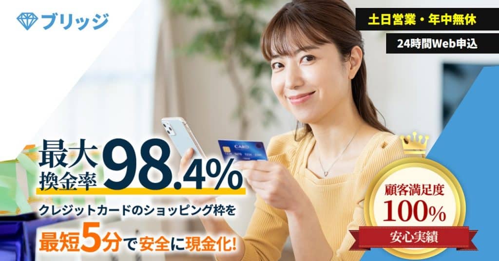 ブリッジ｜男性は換金率1～3％アップ