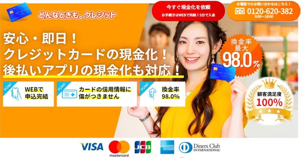 どんなときも。クレジット｜換金率91～98％＆手数料なし