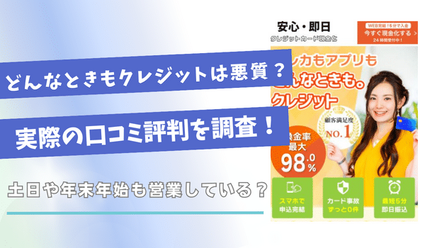 どんなときもクレジットは悪質？実際の口コミ評判を調査！土日や年末年始も営業している？