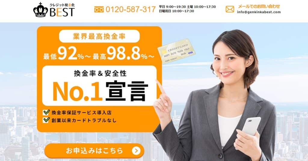 現金化ベスト｜換金率保証あり