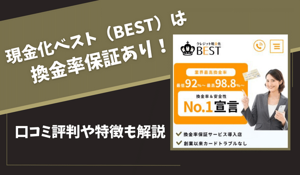 現金化ベスト(BEST)は換金率保証あり！口コミ評判や特徴も解説