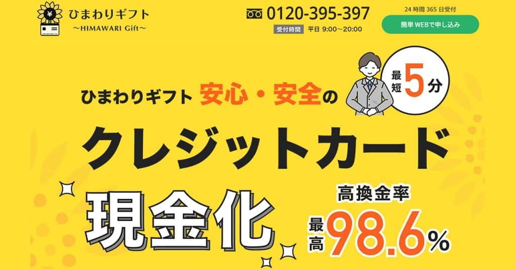 ひまわりギフト｜毎月15日は換金率3％アップ