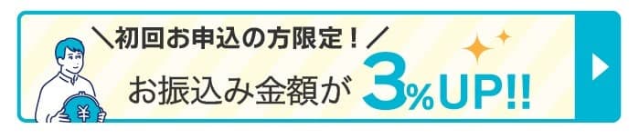 初回利用なら換金率3％アップ