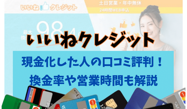 いいねクレジットで現金化した人の口コミ評判！換金率や営業時間も解説