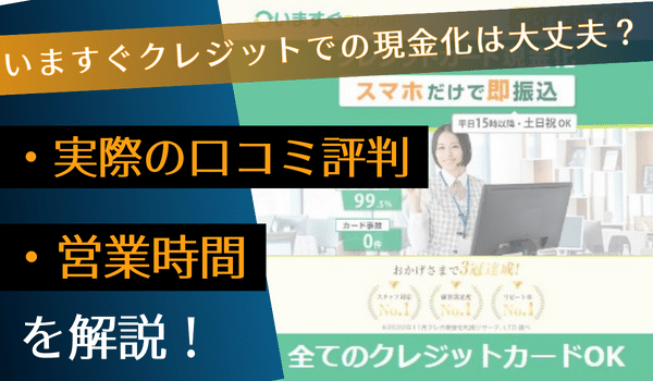 いますぐクレジットでの現金化は大丈夫？実際の口コミ評判や営業時間を解説