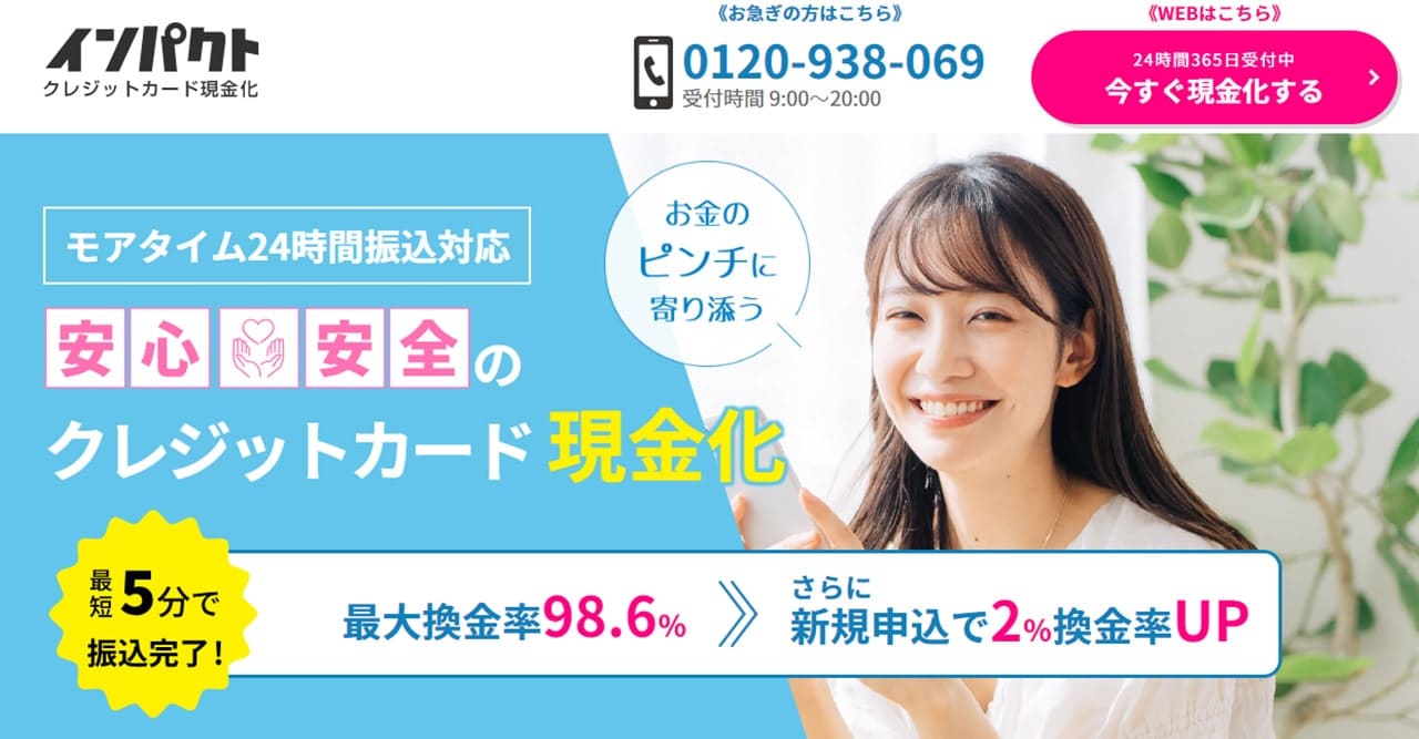 インパクト｜新規利用で換金率2％上乗せ