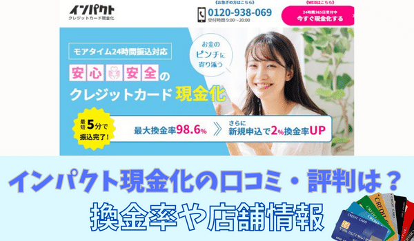 インパクト(現金化)の口コミ・評判は?換金率や店舗情報