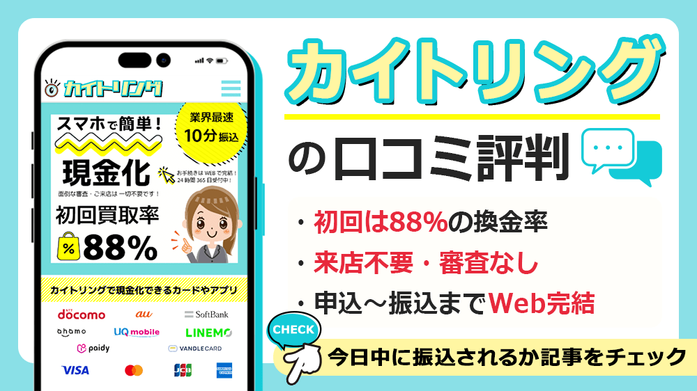 カイトリングで現金化した人の口コミ評判！キャリア決済や後払いアプリも現金化OK