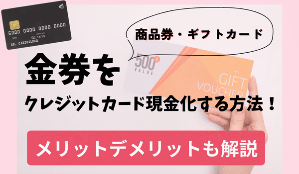 金券(商品券・ギフトカード)をクレジットカード現金化する方法！メリットデメリットも解説
