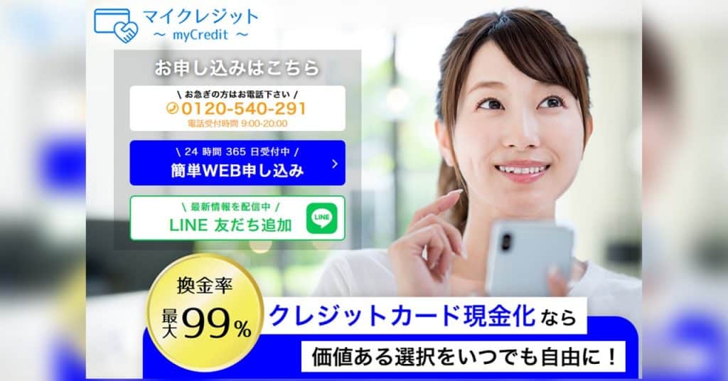 マイクレジットは2回目以降はLINE完結