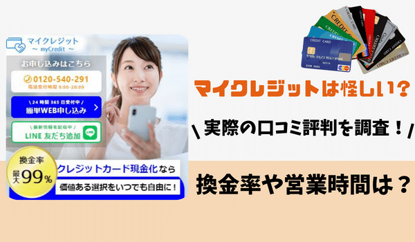 マイクレジットは怪しい？実際の口コミ評判を調査！換金率や営業時間は？