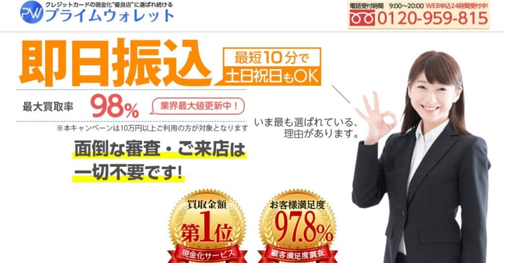 プライムウォレット｜早い時間の申し込みで5％還元率アップ