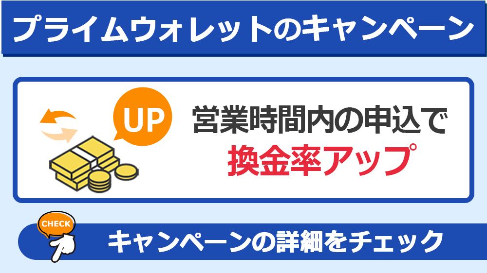 プライムウォレットのキャンペーン情報