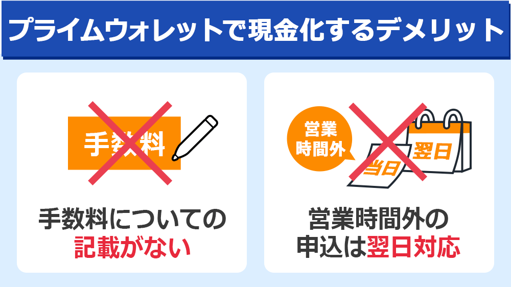 プライムウォレットで現金化するデメリット