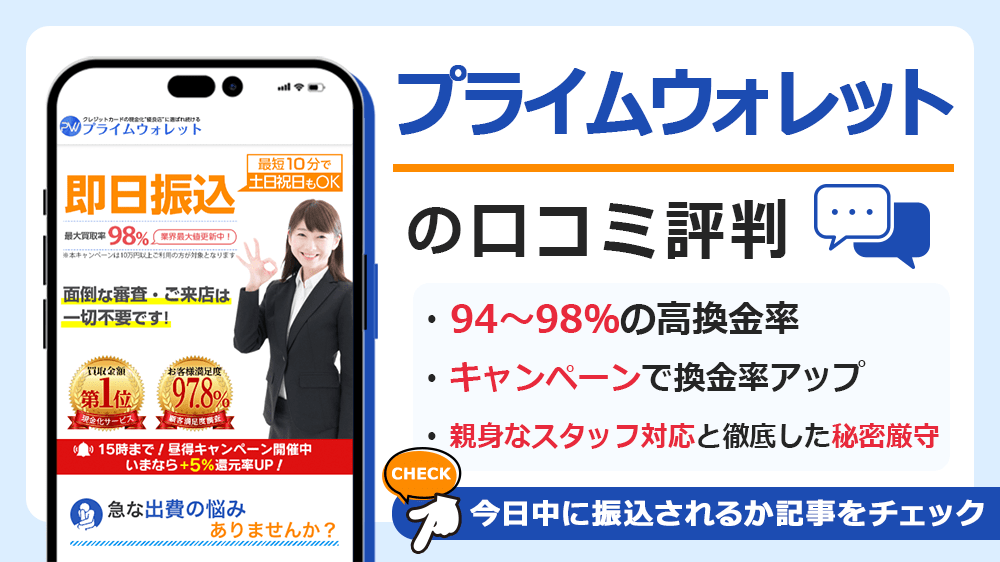 プライムウォレットで現金化した人の口コミ評判！換金率や営業時間も解説