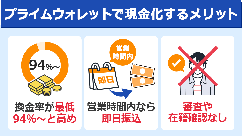 プライムウォレットで現金化するメリット