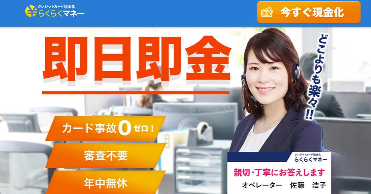 らくらくマネー|運営歴23年の老舗現金化業者