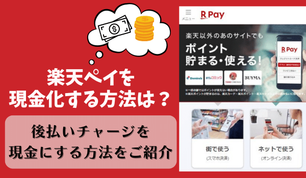 楽天ペイを現金化する方法は？後払いチャージを現金にする方法をご紹介