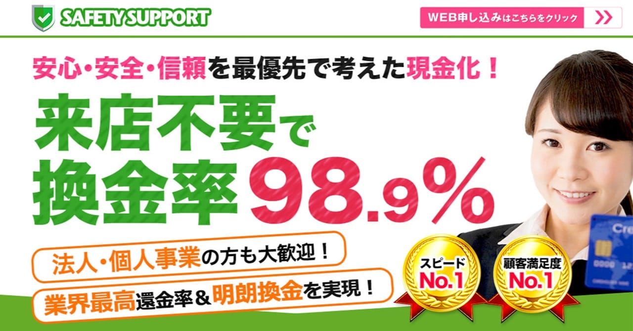 セーフティーサポート｜換金率以外の手数料なし