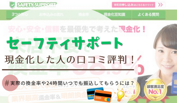 セーフティサポートで現金化した人の口コミ評判！実際の換金率や24時間いつでも振込してもらうには？
