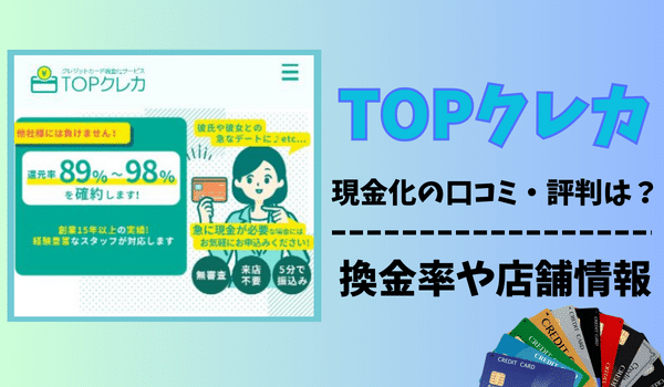 TOPクレカ(現金化)の口コミ・評判は?換金率や店舗情報