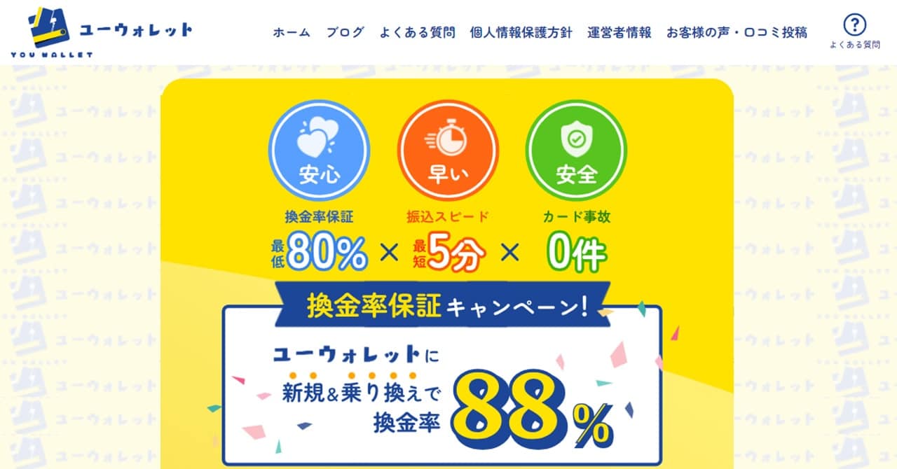 ユーウォレット｜30万円以上のなら換金率94％保証