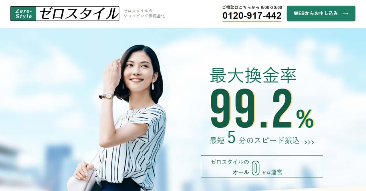 ゼロスタイル｜手数料0円で最高換金率99.2％