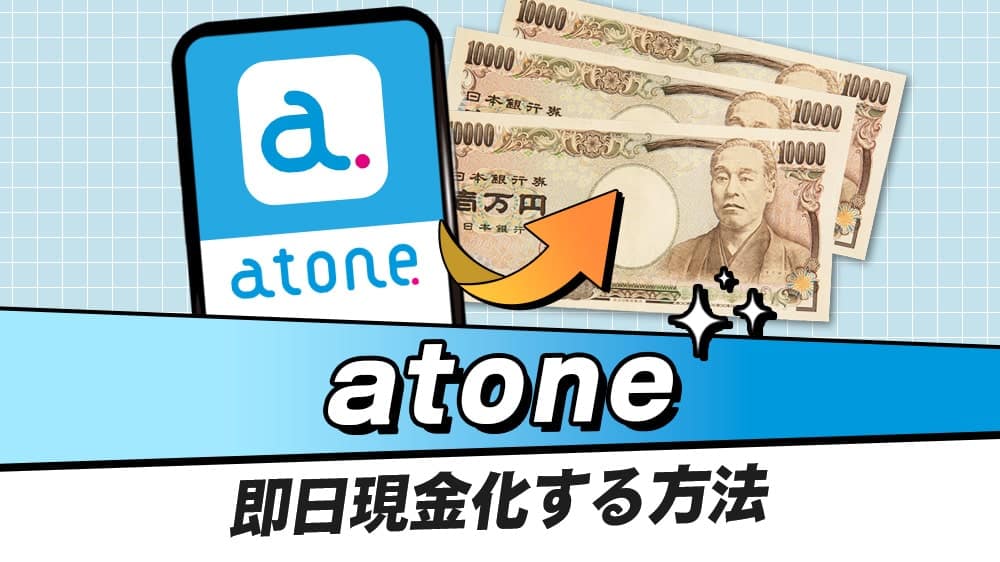 atone(アトネ)を即日現金化する方法！現金化できるおすすめ業者やメリット・デメリットも解説