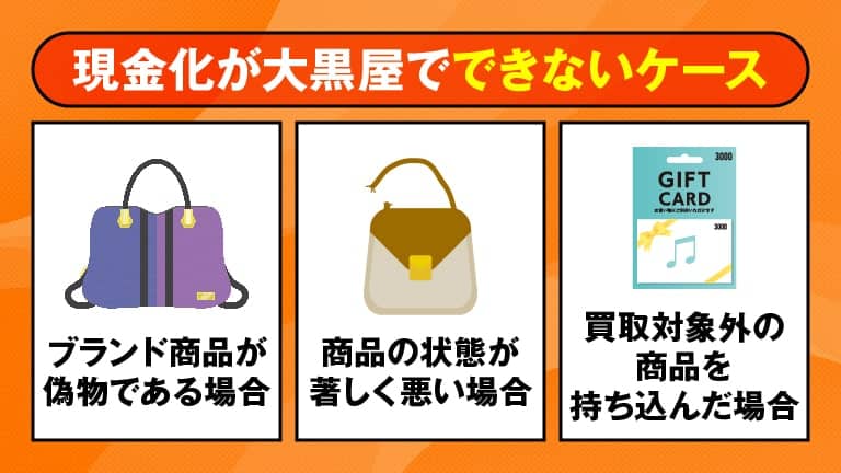クレジットカード現金化が大黒屋でできないケース