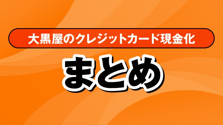 【大黒屋】クレジットカード現金化まとめ