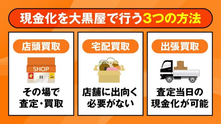 クレジットカード現金化を大黒屋で行う3つの方法