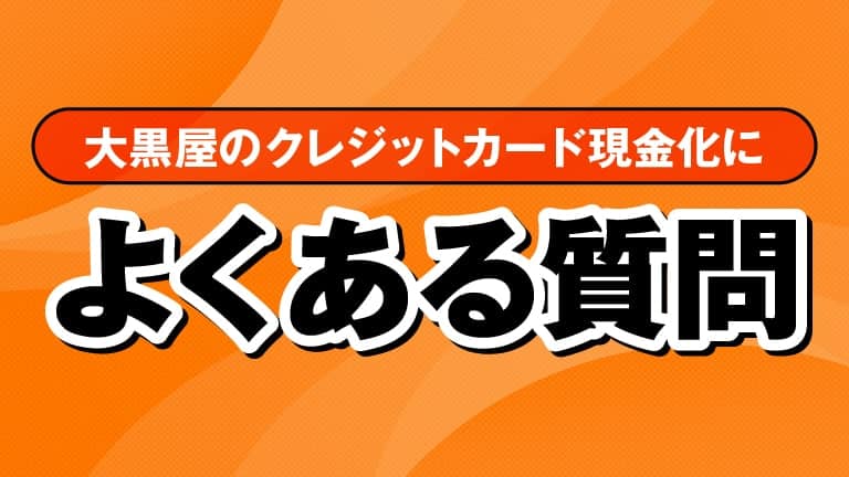 大黒屋のクレジットカード現金化によくある質問
