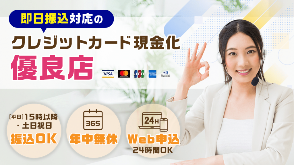 即日クレジットカード現金化できる優良店！15時以降や土日対応・24時間振込可能な業者はある？