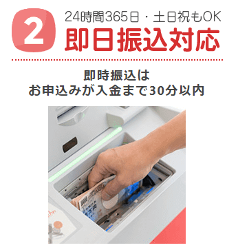 アースサポートは24時間365日即日振込対応しています