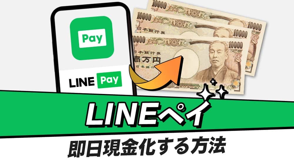 LINEpay（ラインペイ）の残高を現金化する方法！出金する時の注意点もご紹介