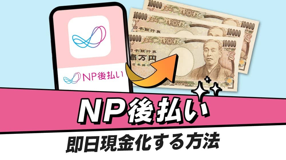 NP後払いで即日現金化する方法！手順や注意点を詳しく解説