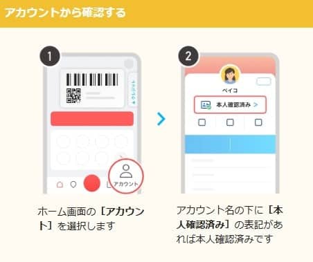 本人確認済みかPayPayアプリで確認する
