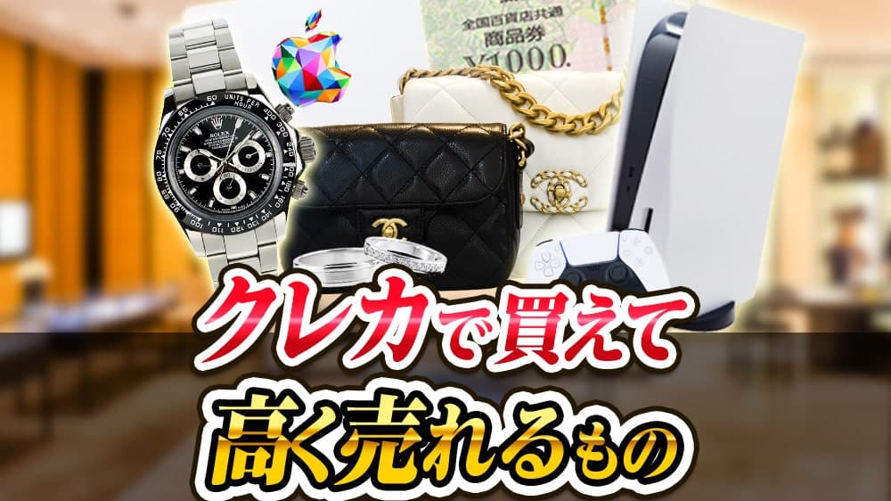 換金率の高い商品！クレジットカードで買えて高く売れる現金化できるもの【2025年最新版】