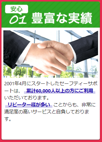 セーフティサポートは22年の運営実績