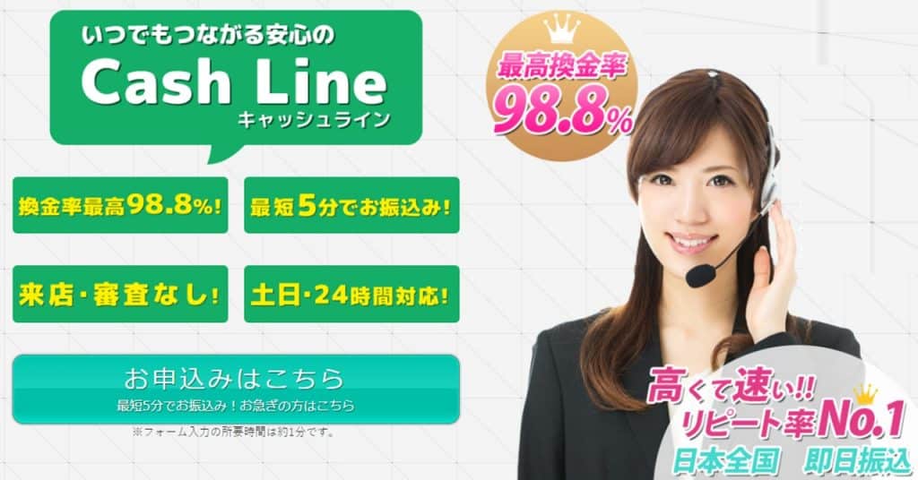 キャッシュライン｜初めての利用でさらに換金率5％アップ