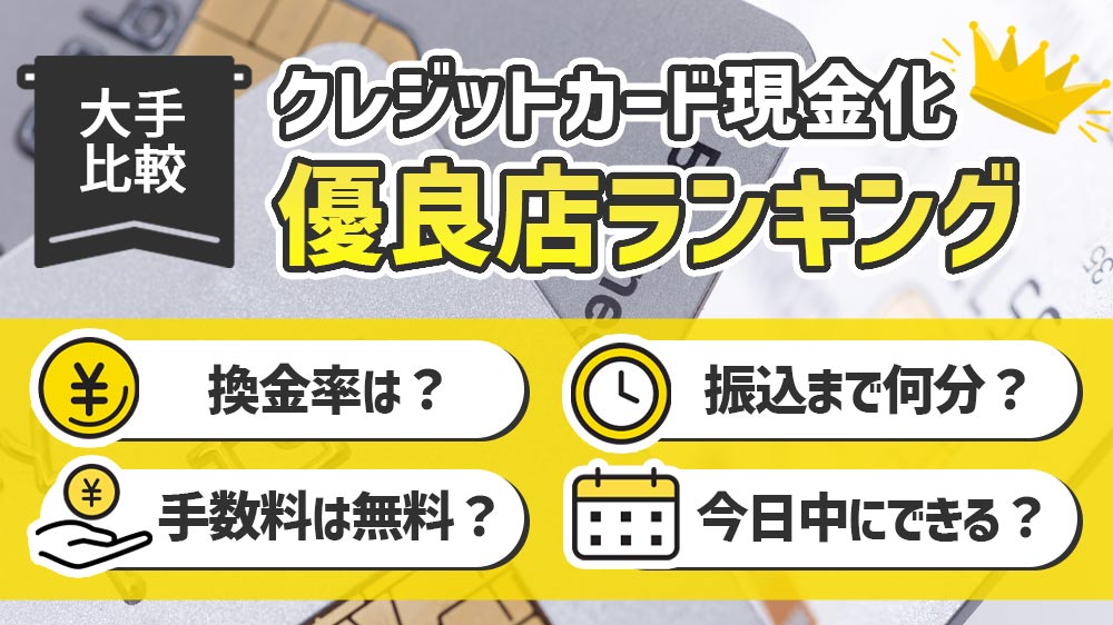 クレジットカード現金化優良店おすすめランキング