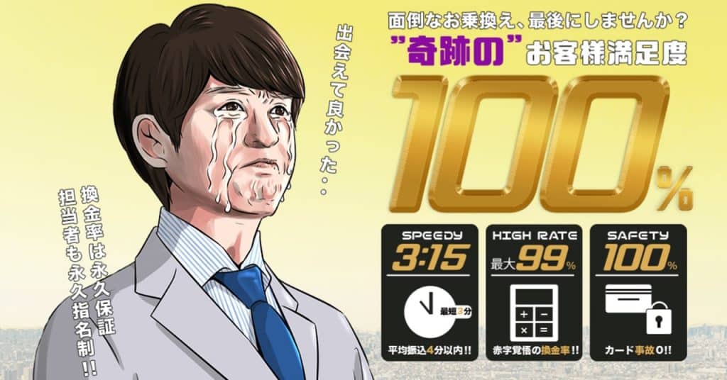ラストチェンジ｜他社見積もりより換金率1％以上を提案