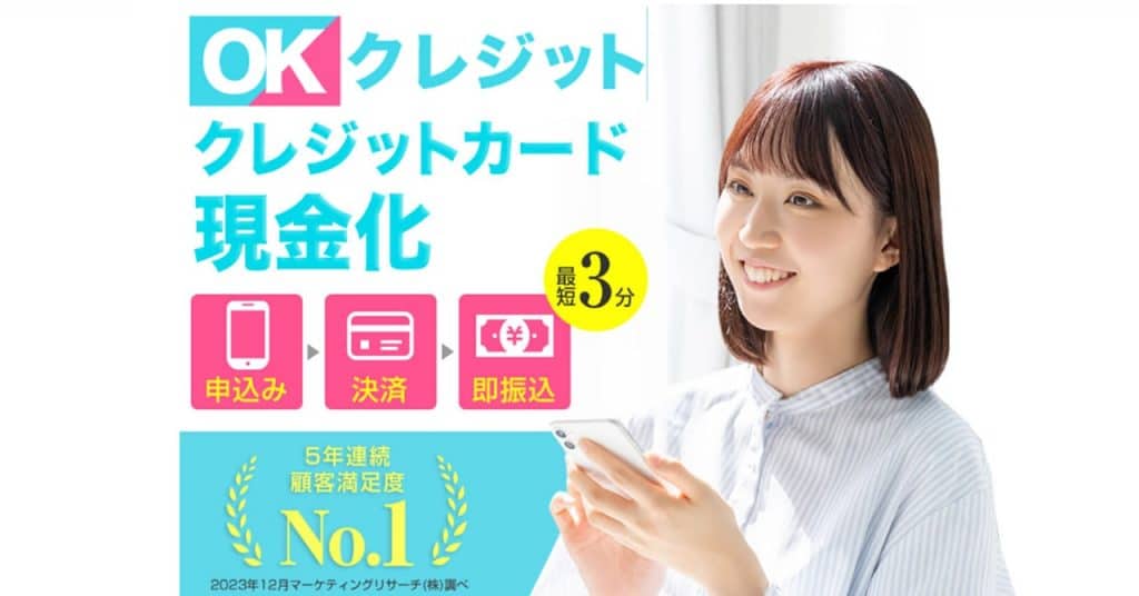 OKクレジット｜1万円からOK！手数料なしで93～99.7％の換金率