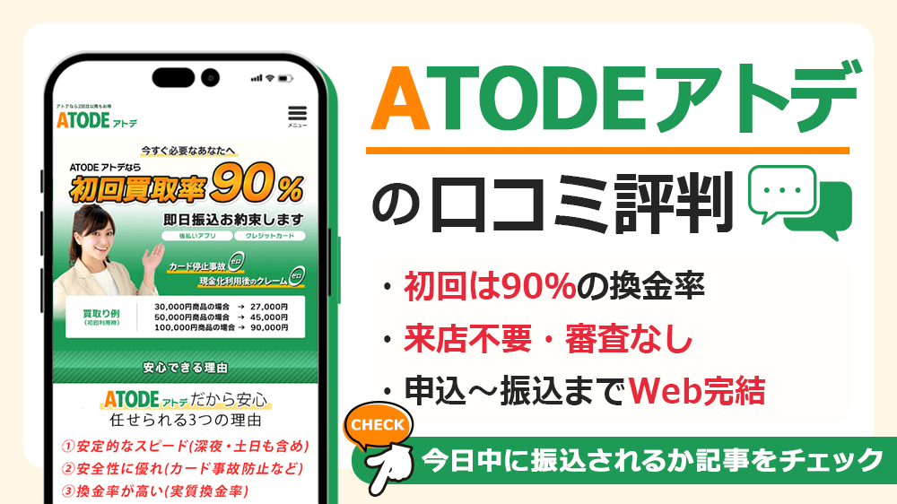 atode(アトデ)で後払いアプリを現金化した人の口コミ評判！換金率や営業時間も解説