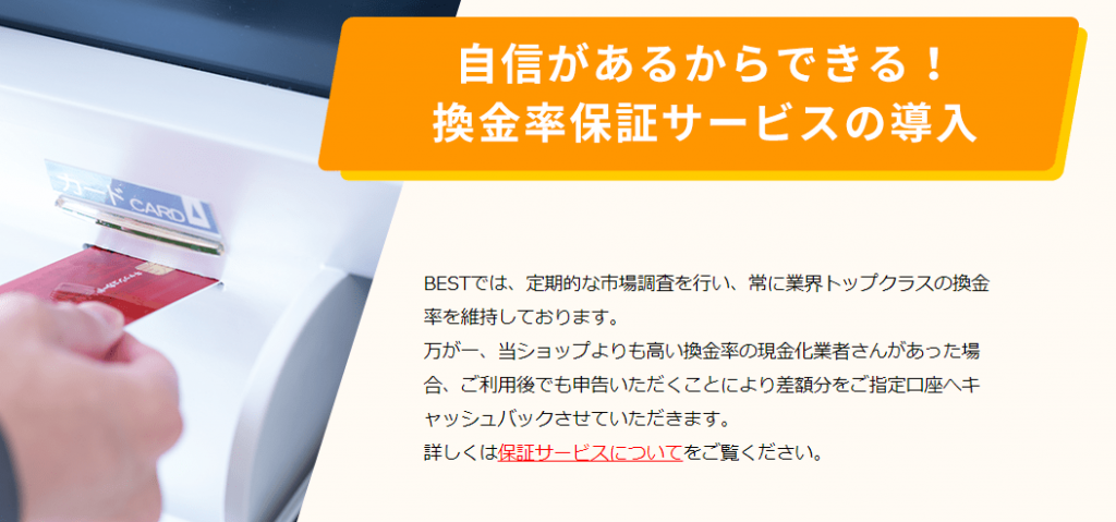 現金化ベストは換金率保証サービス