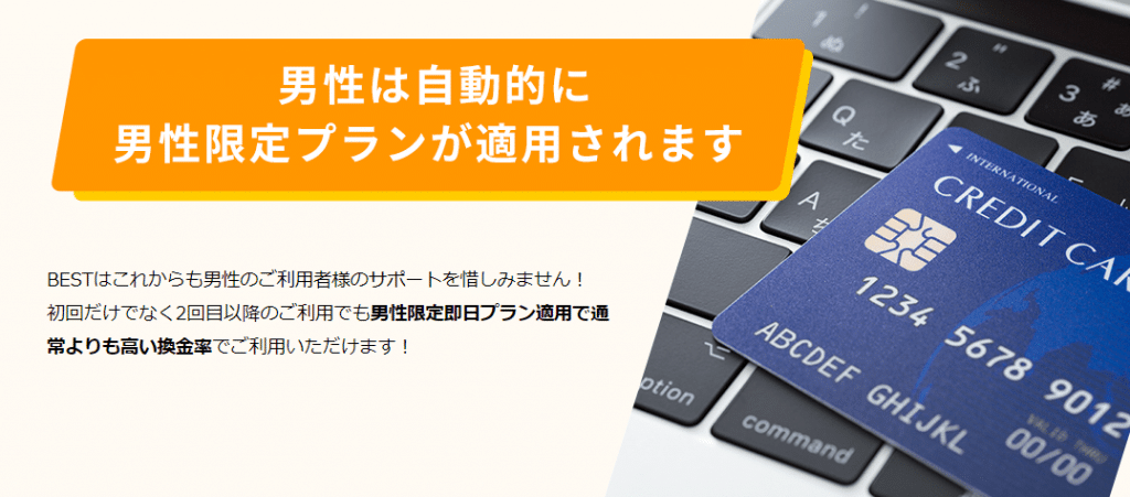 男性限定即日プランで換金率がアップ