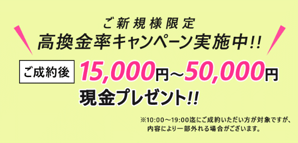 新規で成約した人に現金15,000円~50,000円プレゼント