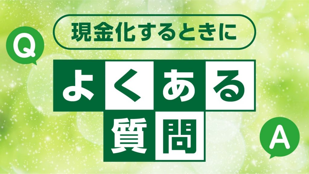 タイムリーで現金化するときによくある質問