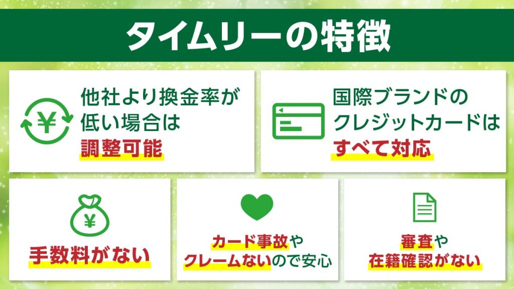 タイムリーの特徴